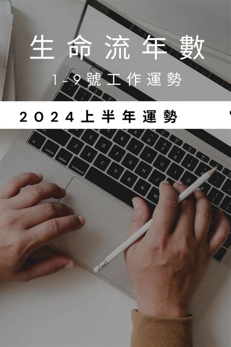 桃花運變好|V生命靈數／ 2024上半年【感情運勢】分析&生命流年。